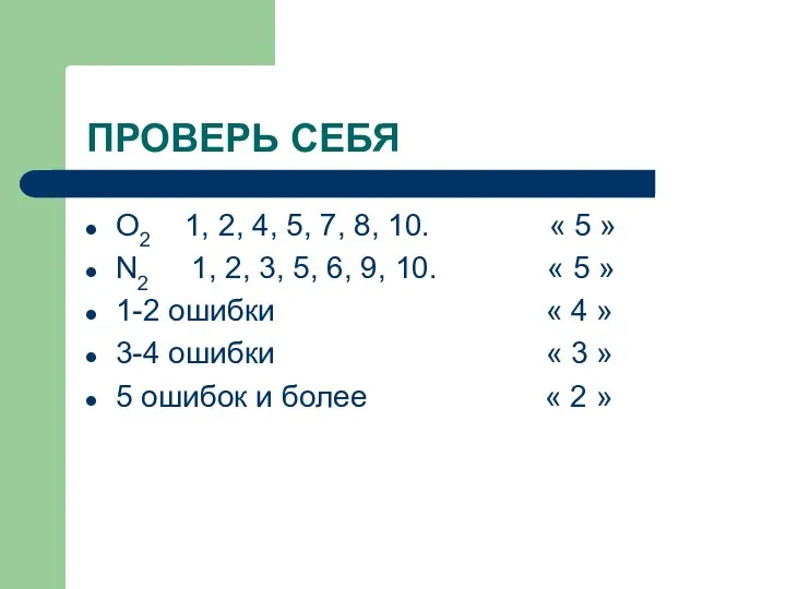 ПРОВЕРЬ СЕБЯ O2 1, 2, 4, 5, 7, 8, 10. «