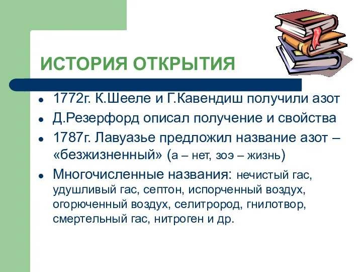 ИСТОРИЯ ОТКРЫТИЯ 1772г. К.Шееле и Г.Кавендиш получили азот Д.Резерфорд описал получение