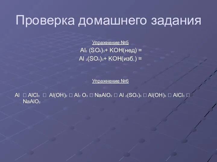 Проверка домашнего задания Упражнение №5 Al2 (SO4)3+ KOH(нед) = Al 2(SO4)3+