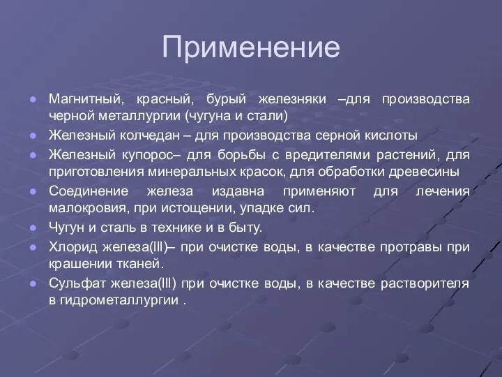 Применение Магнитный, красный, бурый железняки –для производства черной металлургии (чугуна и