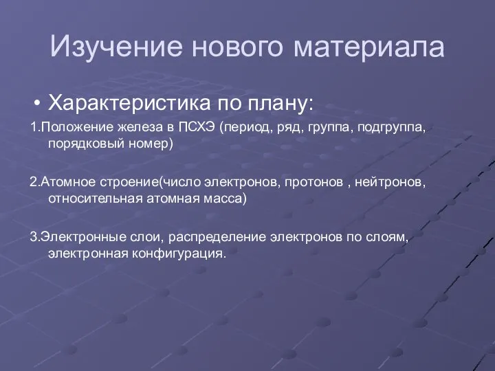 Изучение нового материала Характеристика по плану: 1.Положение железа в ПСХЭ (период,