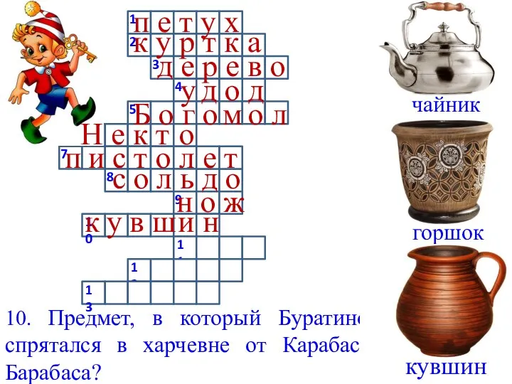 кувшин 10. Предмет, в который Буратино спрятался в харчевне от Карабаса-Барабаса?