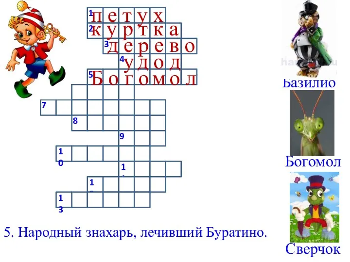 Богомол Сверчок 5. Народный знахарь, лечивший Буратино. п е т у