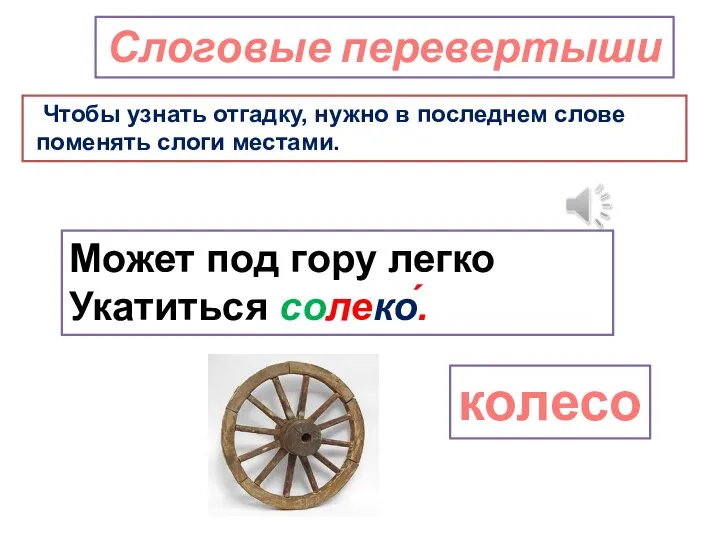 Слоговые перевертыши Чтобы узнать отгадку, нужно в последнем слове поменять слоги