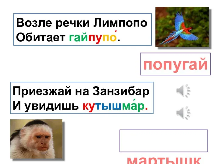 Возле речки Лимпопо Обитает гайпупо́. попугай Приезжай на Занзибар И увидишь кутышма́р. мартышку