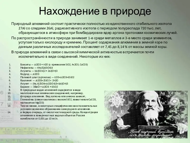 Нахождение в природе Природный алюминий состоит практически полностью из единственного стабильного