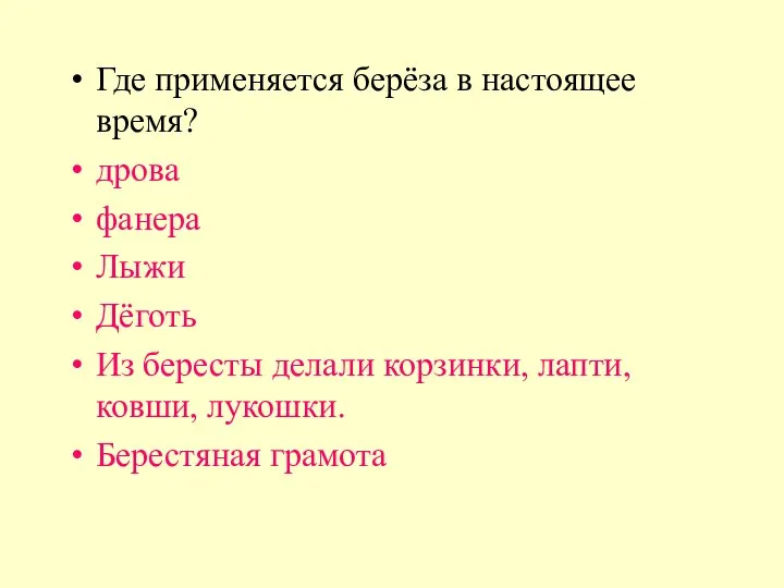 Где применяется берёза в настоящее время? дрова фанера Лыжи Дёготь Из