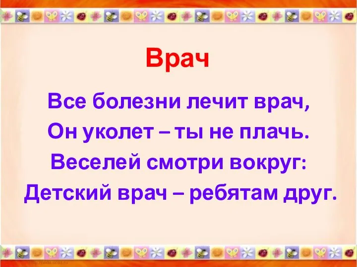 Врач Все болезни лечит врач, Он уколет – ты не плачь.