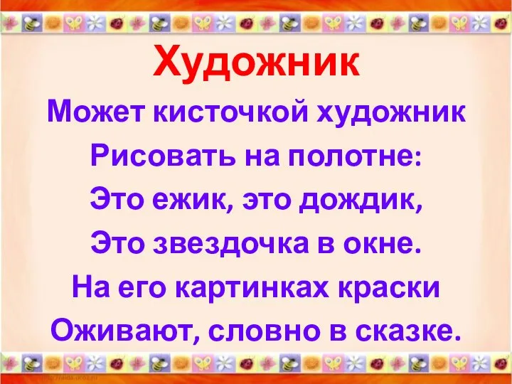 Художник Может кисточкой художник Рисовать на полотне: Это ежик, это дождик,