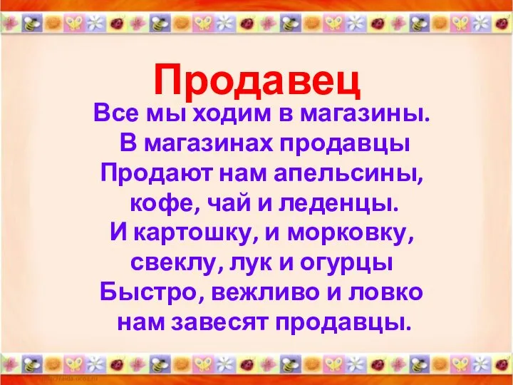 Продавец Все мы ходим в магазины. В магазинах продавцы Продают нам