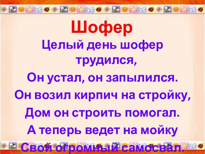 Шофер Целый день шофер трудился, Он устал, он запылился. Он возил