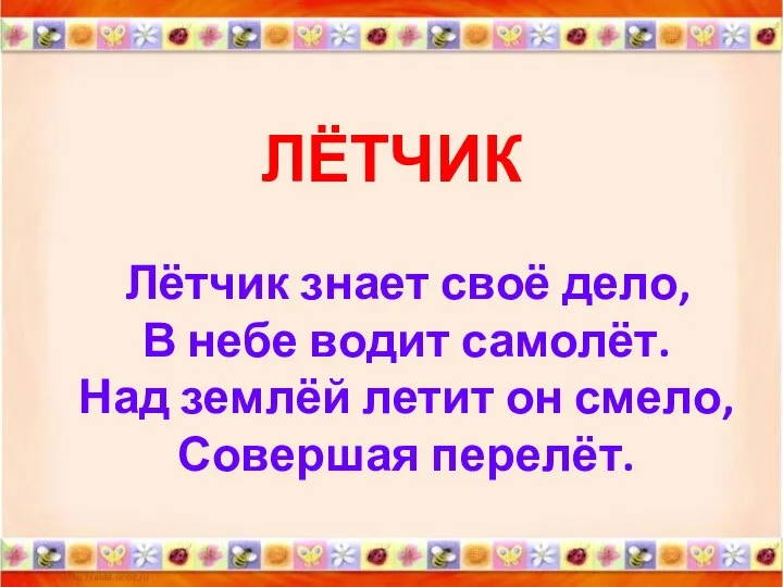 ЛЁТЧИК Лётчик знает своё дело, В небе водит самолёт. Над землёй летит он смело, Совершая перелёт.