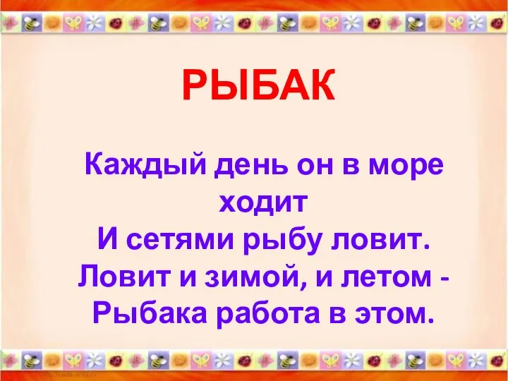 РЫБАК Каждый день он в море ходит И сетями рыбу ловит.