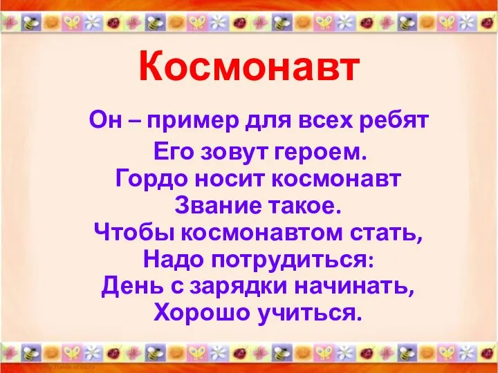 Космонавт Он – пример для всех ребят Его зовут героем. Гордо