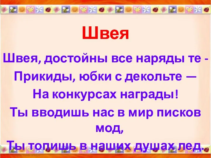 Швея Швея, достойны все наряды те - Прикиды, юбки с декольте