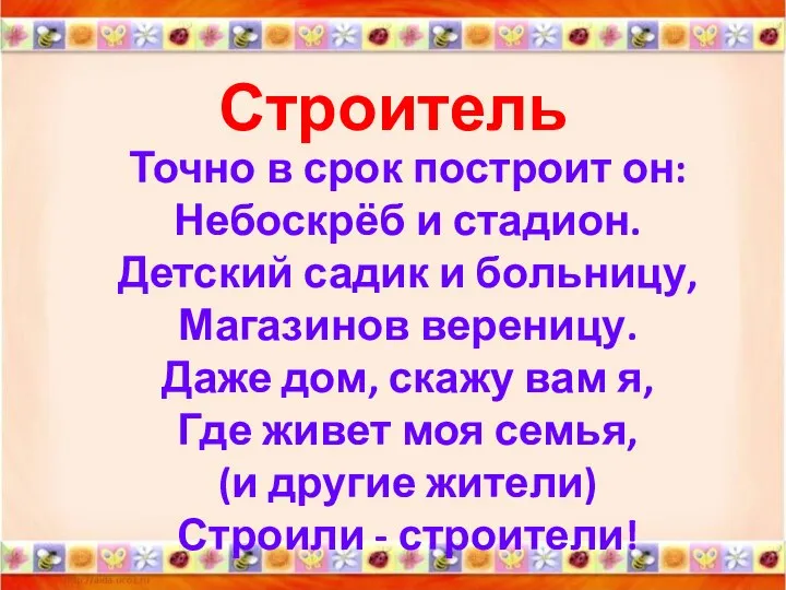 Строитель Точно в срок построит он: Небоскрёб и стадион. Детский садик