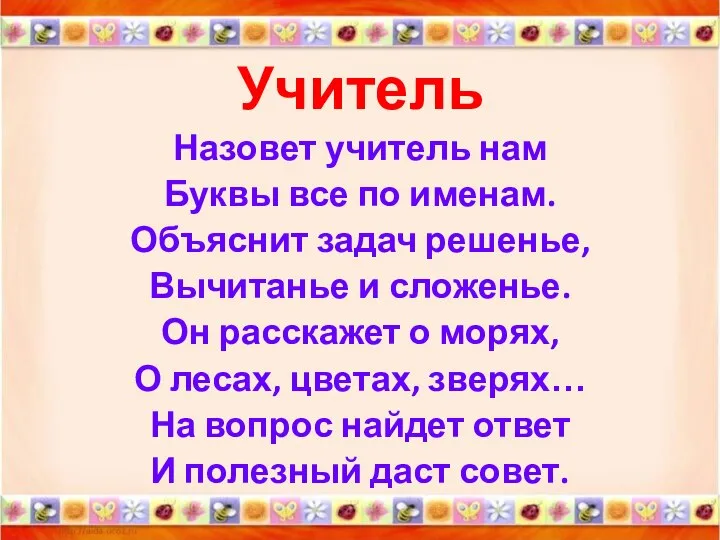 Учитель Назовет учитель нам Буквы все по именам. Объяснит задач решенье,