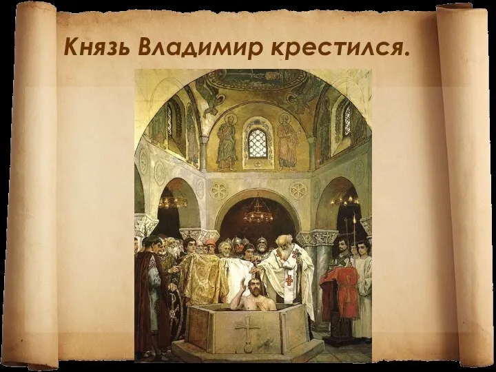 Князь Владимир крестился.