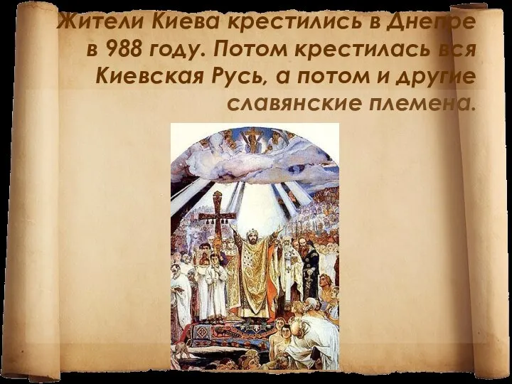 Жители Киева крестились в Днепре в 988 году. Потом крестилась вся