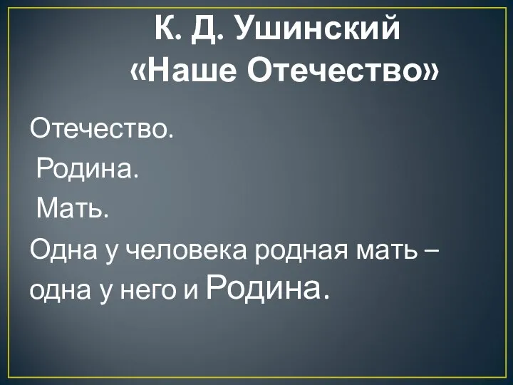 К. Д. Ушинский «Наше Отечество» Отечество. Родина. Мать. Одна у человека