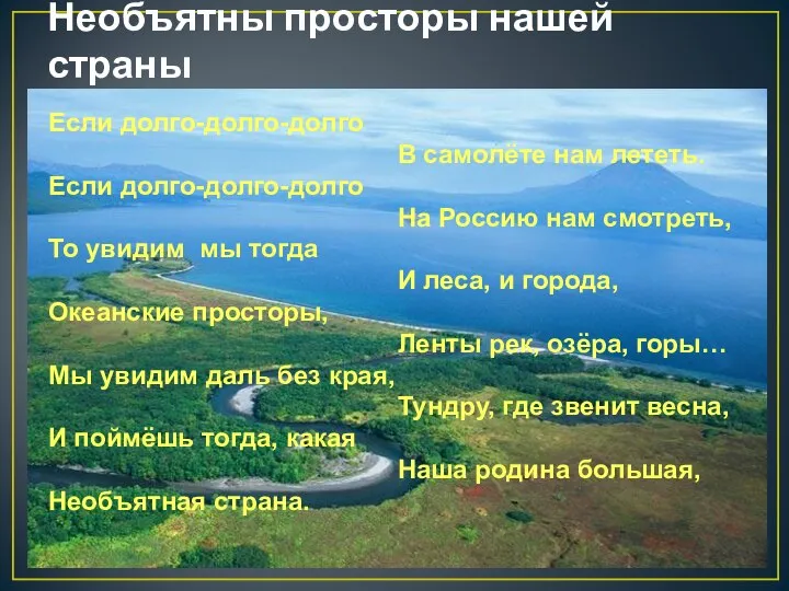 Необъятны просторы нашей страны Если долго-долго-долго В самолёте нам лететь. Если