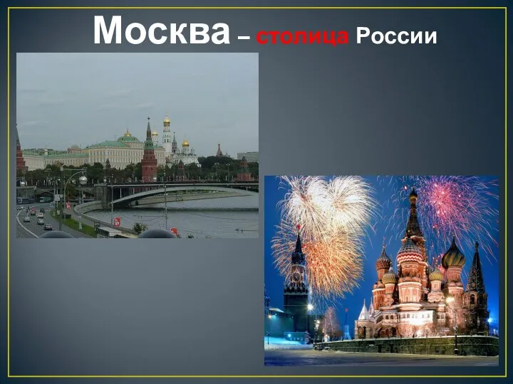 Москва – столица России