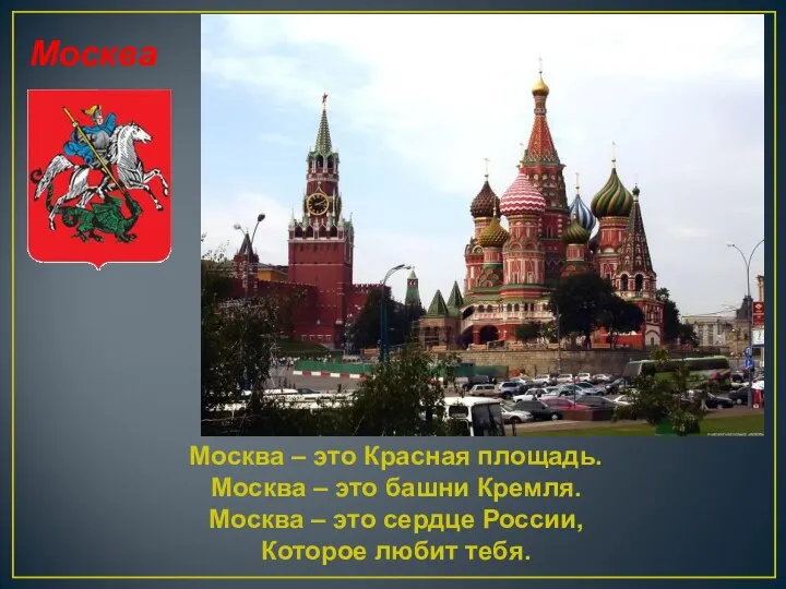 Москва Москва – это Красная площадь. Москва – это башни Кремля.