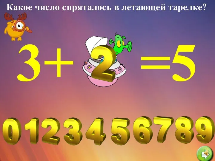 Какое число спряталось в летающей тарелке? 3+ =5