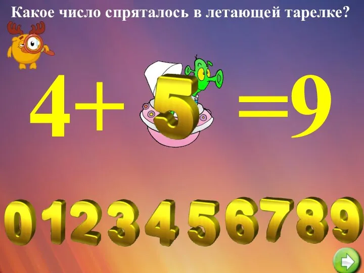 Какое число спряталось в летающей тарелке? 4+ =9
