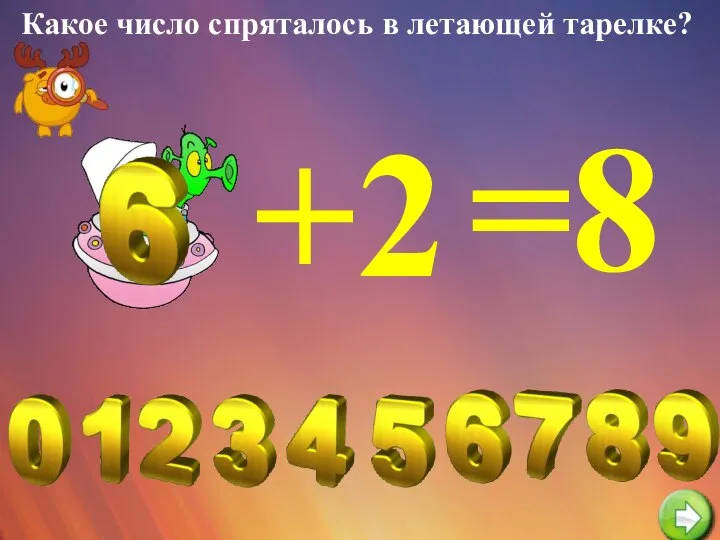 Какое число спряталось в летающей тарелке? +2 =8