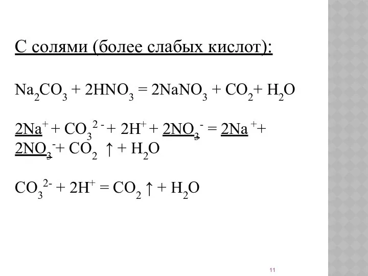 C солями (более слабых кислот): Na2CO3 + 2HNO3 = 2NaNO3 +
