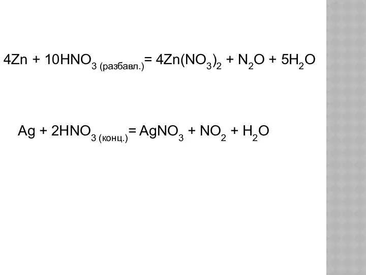 4Zn + 10HNO3 (разбавл.)= 4Zn(NO3)2 + N2O + 5H2O Ag +