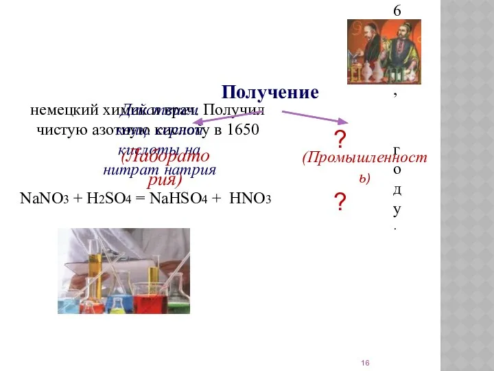 Получение ГЛАУБЕР Иоганн Рудольф (1604-1670), немецкий химик и врач. Получил чистую