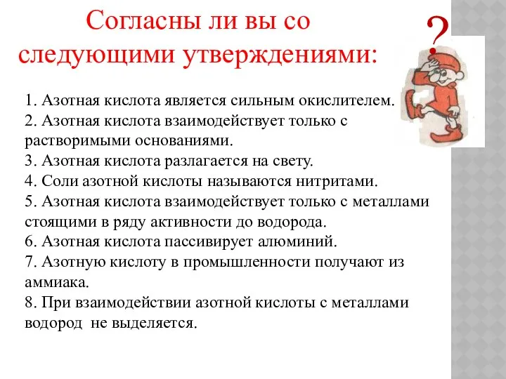 Согласны ли вы со следующими утверждениями: ? 1. Азотная кислота является