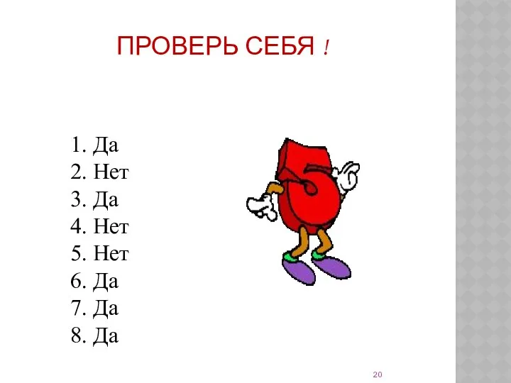 ПРОВЕРЬ СЕБЯ ! 1. Да 2. Нет 3. Да 4. Нет