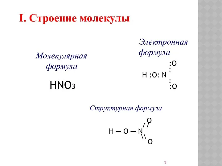 I. Строение молекулы Электронная формула :O : H :O: N :