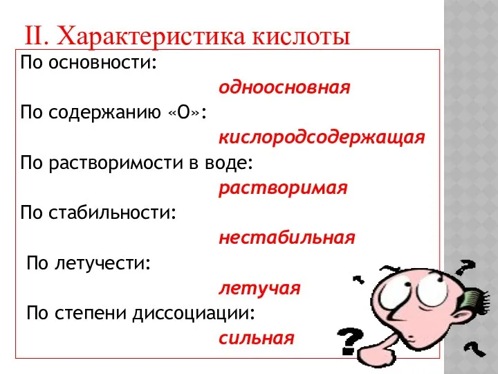 По основности: одноосновная По содержанию «О»: кислородсодержащая По растворимости в воде: