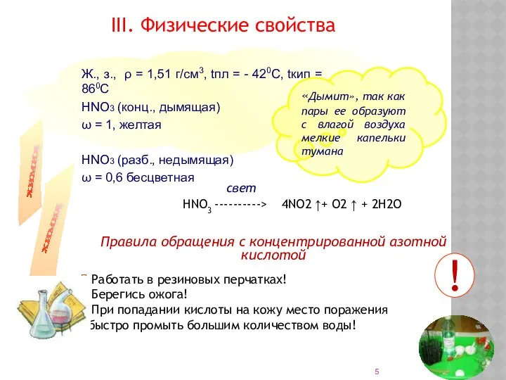 Ж., з., ρ = 1,51 г/см3, tпл = - 420С, tкип