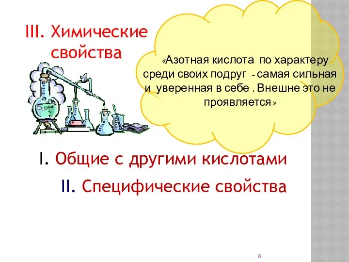 «Азотная кислота по характеру среди своих подруг - самая сильная и