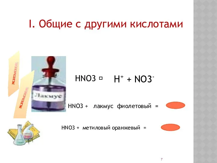 I. Общие с другими кислотами НNO3 + лакмус фиолетовый = НNO3