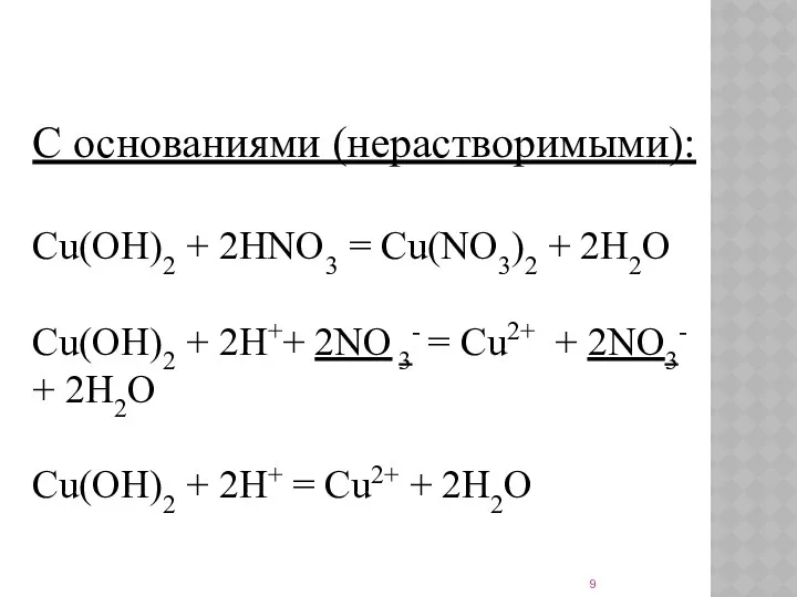 С основаниями (нерастворимыми): Cu(OH)2 + 2HNO3 = Cu(NO3)2 + 2H2O Cu(OH)2