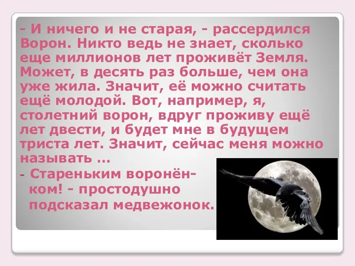 - И ничего и не старая, - рассердился Ворон. Никто ведь