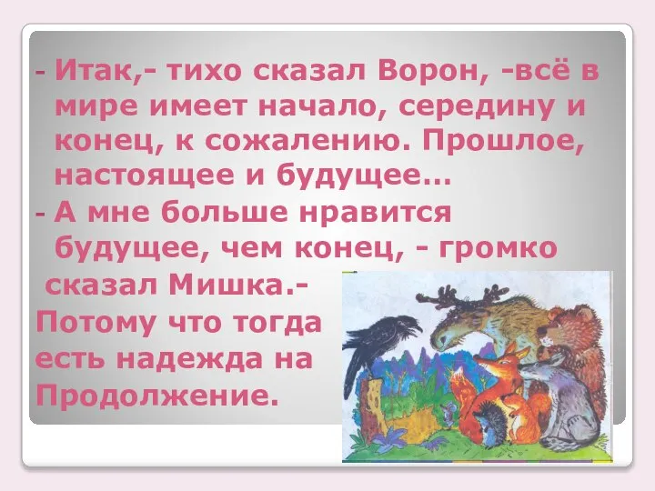 Итак,- тихо сказал Ворон, -всё в мире имеет начало, середину и