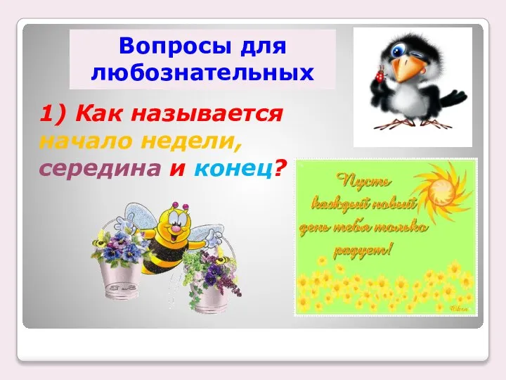 1) Как называется начало недели, середина и конец? Вопросы для любознательных