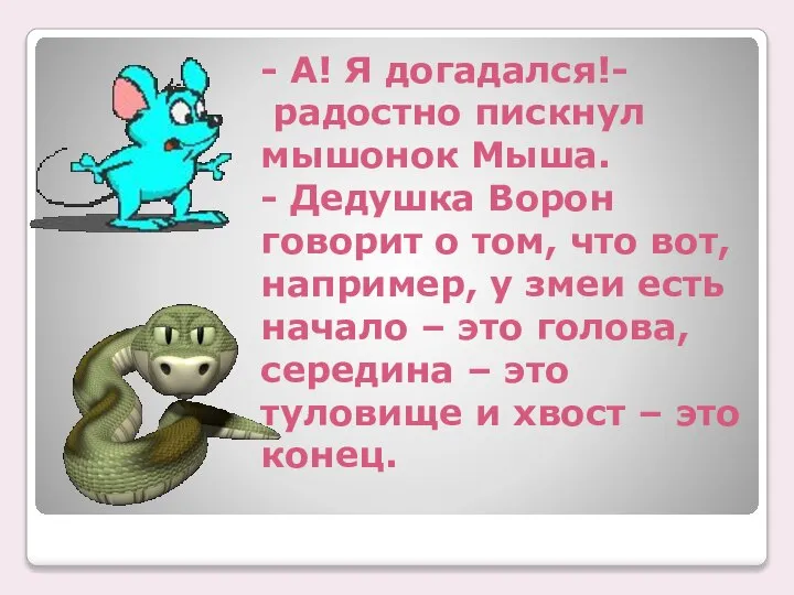 - А! Я догадался!- радостно пискнул мышонок Мыша. - Дедушка Ворон