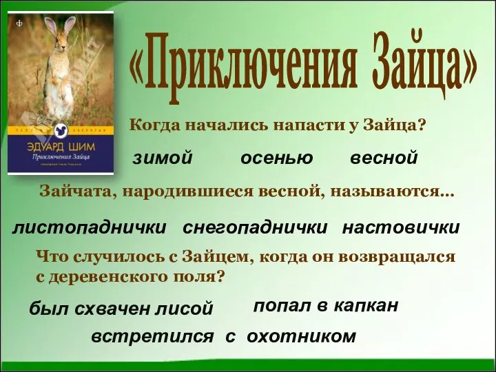 «Приключения Зайца» Когда начались напасти у Зайца? Зайчата, народившиеся весной, называются…