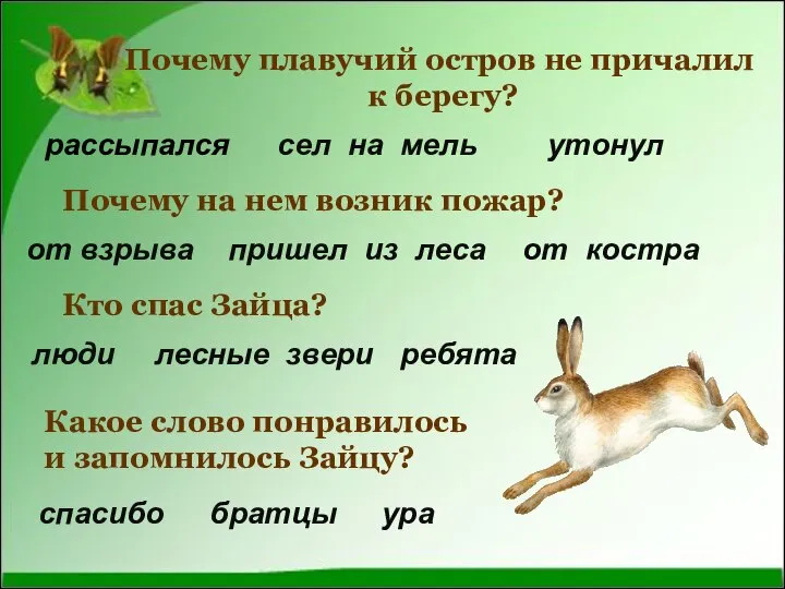 Почему плавучий остров не причалил к берегу? Почему на нем возник