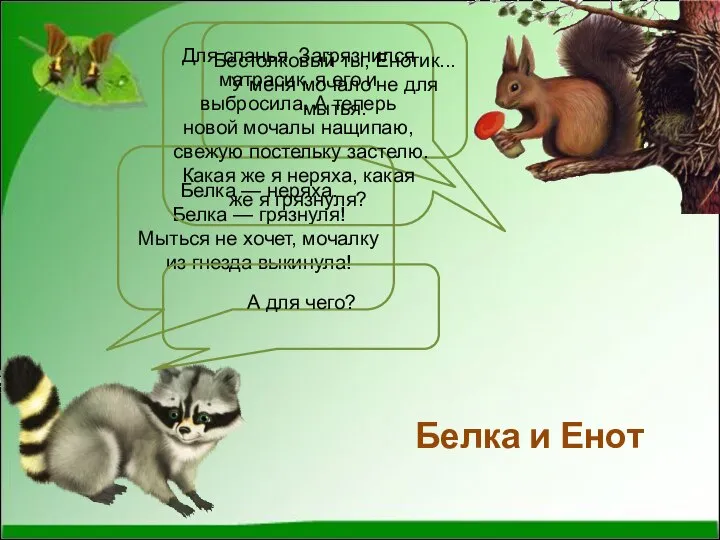 Белка и Енот Белка — неряха. Белка — грязнуля! Мыться не