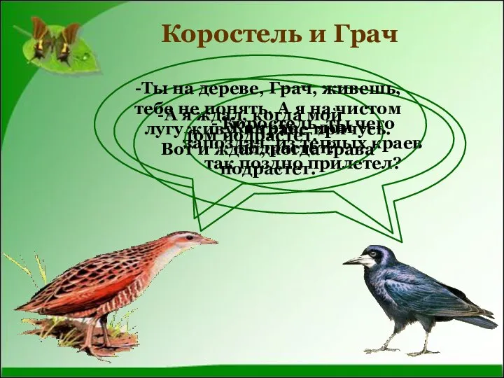 Коростель и Грач - Коростель, ты чего запоздал, из теплых краев