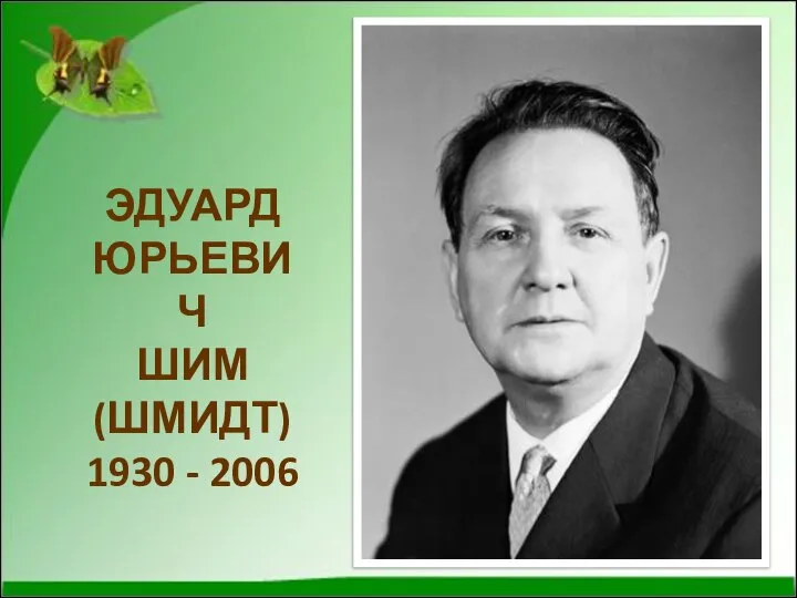 ЭДУАРД ЮРЬЕВИЧ ШИМ (ШМИДТ) 1930 - 2006